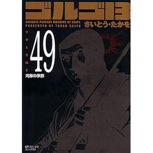 【クリックで詳細表示】ゴルゴ13 (Volume49) 河豚の季節 (SPコミックスコンパクト) [コミック]