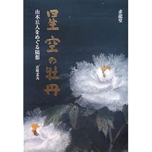 星空の牡丹―山本丘人をめぐる随想 星空の牡丹―山本丘人をめぐる随想