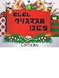 �ނ��ނ��N���X�}�X��12�ɂ� (���������ق�)