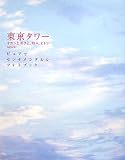 [Book] 東京タワー オカンとボクと、時々、オトンMOVIE―ピュアでセンチメンタルなフォトブック