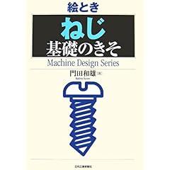 【クリックで詳細表示】絵とき「ねじ」基礎のきそ (Machine Design Series)： 門田 和雄： 本