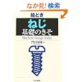 �G�Ƃ��u�˂��v��b�̂��� (Machine Design Series)