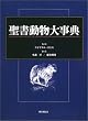 聖書動物大事典