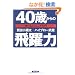 40�΂���̔���́\�L�т�l�͂�����������