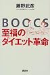 BOOCS�\�����̃_�C�G�b�g�v��