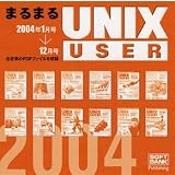  まるまるUNIX USER 2004