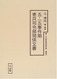 [Book] 五・一五事件期憲兵司令部関係文書 (十五年戦争極秘資料集)