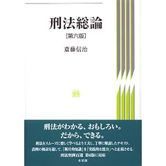 刑法総論　斉藤信治