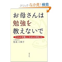 ���ꂳ��͕׋��������Ȃ��Ł\�q�ǂ��̊w�K�ɂ����΂��؂Ȃ���