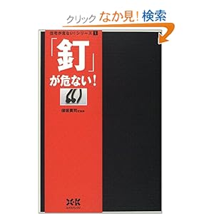 「釘」が危ない! (住宅が危ない!シリーズ) 「釘」が危ない! (住宅が危ない!シリーズ)