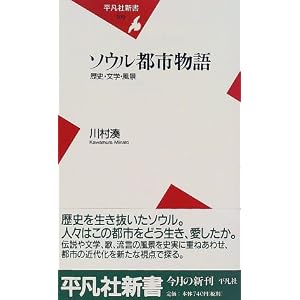 Amazon.co.jp： ソウル都市物語―歴史・文学・風景 (平凡社新書): 川村 ...