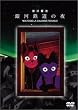 ��͓S���̖� [DVD]