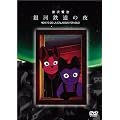 ��͓S���̖� [DVD]