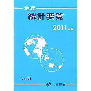Amazon.co.jp： 地理統計要覧〈2011年版・Vol.51〉: 二宮書店: 本