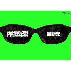 内村プロデュース ~革新紀