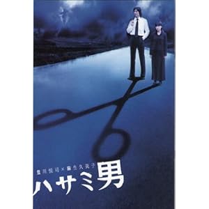 【クリックで詳細表示】映画プレスシート★『ハサミ男』/豊川悦司、麻生久美子、阿部寛