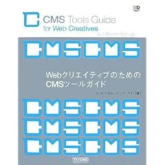Web�N���G�C�e�B�u�̂��߂�CMS�c�[���K�C�h (Web Designing BOOKS)