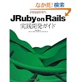 JRuby on Rails���H�J���K�C�h (Professional Ruby Series)