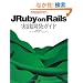 JRuby on Rails���H�J���K�C�h (Professional Ruby Series)
