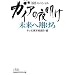 �K�C�A�̖閾�� �������Ă��� (���o�r�W�l�X�l���Ɂ\���o�X�y�V����)