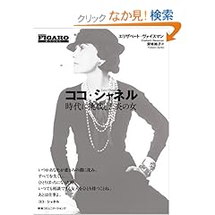 【クリックでお店のこの商品のページへ】ココ・シャネル 時代に挑戦した炎の女 (FIGARO BOOKS): エリザベート・ヴァイスマン, 深味純子: 本