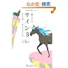 �T�C���R�@�O���������A�����𐶂��铹