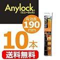 �y���[���֔����ő��������z Anylock�u�G�j�[���b�N�v2�{���~5�Z�b�g(�v10�{) �X�^���_�[�h3���I�����W (�����F225mm�A�L�����F190mm)