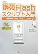 �g��Flash�X�N���v�g����\Flash Lite�u1.0�v�u1.1�v�Ή� (I�EO BOOKS)