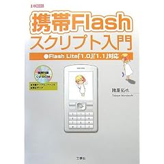 �g��Flash�X�N���v�g����\Flash Lite�u1.0�v�u1.1�v�Ή� (I�EO BOOKS)