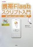 �g��Flash�X�N���v�g����\Flash Lite�u1.0�v�u1.1�v�Ή� (I�EO BOOKS)