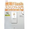 �g��Flash�X�N���v�g����\Flash Lite�u1.0�v�u1.1�v�Ή� (I�EO BOOKS)