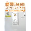 �g��Flash�X�N���v�g����\Flash Lite�u1.0�v�u1.1�v�Ή� (I�EO BOOKS)