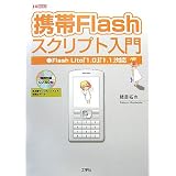 �g��Flash�X�N���v�g����\Flash Lite�u1.0�v�u1.1�v�Ή� (I�EO BOOKS)���� ���ɂ��