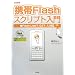 �g��Flash�X�N���v�g����\Flash Lite�u1.0�v�u1.1�v�Ή� (I�EO BOOKS)