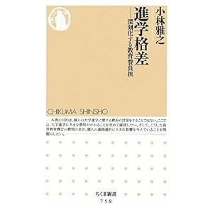 【クリックで詳細表示】進学格差―深刻化する教育費負担 (ちくま新書)： 小林 雅之： 本