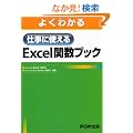 �悭�킩��d���Ɏg����Excel�֐��u�b�N�\Microsoft Excel2010/Microsoft Office Exc