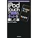 iPod touch�œ���&�l�b�g���y���ޖ{�\���܂�ς�����ŐViPod���g�����Ȃ�