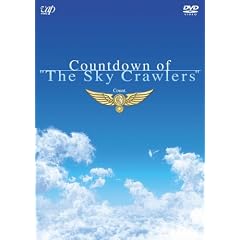 カウントダウン・オブ・「スカイ・クロラ」count.3