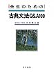 �搶�̂��߂̌ÓT���@Q&A100