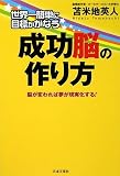 [Book]苫米地 英人 世界一簡単に目標がかなう 成功脳の作り方