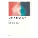 日本語で読める文化人類学の入門書・概説書