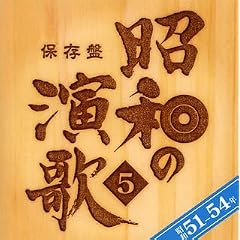 �ۑ��� ���a�̉���(5)���a51�N~54�N
