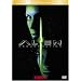 �G�C���A��4 [DVD]
