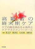 [Book]樋口 京子 高齢者の終末期ケア―ケアの質を高める4条件とケアマネジメント・ツール