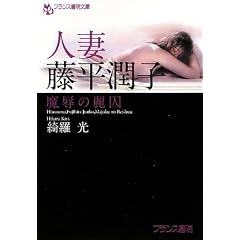 人妻・藤平潤子 魔辱の麗囚(フランス書院文庫)