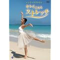 �o�����[�i�X�^�C�� ���ꂢ�ɂȂ�X�g���b�` [DVD]