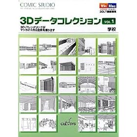 ComicStudio 3D�f�[�^�R���N�V���� Vol.1 �w�Z