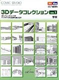 ComicStudio 3D�f�[�^�R���N�V���� Vol.1 �w�Z