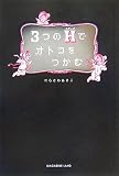 [Book]にらさわ あきこ 3つのH(ステップ)でオトコをつかむ