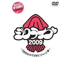 �V�N���C�u 2009 ~2��ڂȂ̂ŊÂ߂ɃW���b�W~ [DVD]
